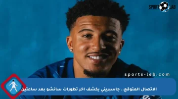 الاتصال المتوقع.. جاسبريني يكشف آخر تطورات سانشو بعد ساعتين